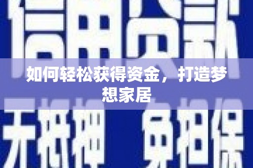 九原如何轻松获得资金，打造梦想家居