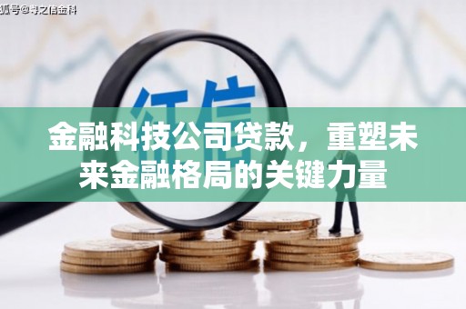 九原金融科技公司贷款，重塑未来金融格局的关键力量