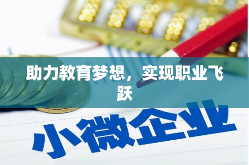 九原助力教育梦想，实现职业飞跃