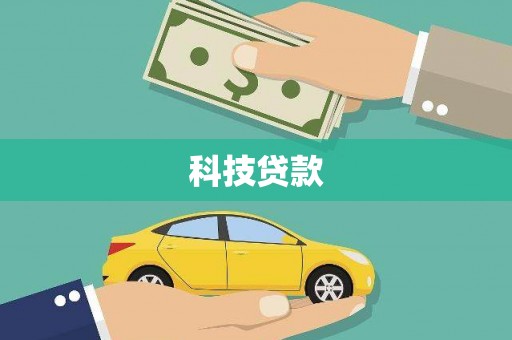 九原科技贷款