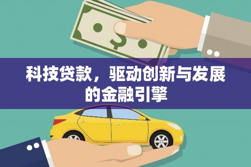 九原科技贷款，驱动创新与发展的金融引擎