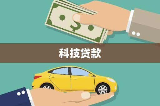 九原科技贷款