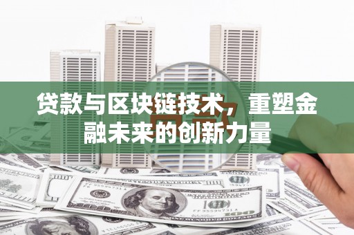 九原贷款与区块链技术，重塑金融未来的创新力量