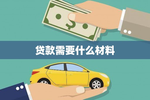九原贷款需要什么材料