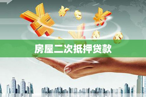 九原房屋二次抵押贷款