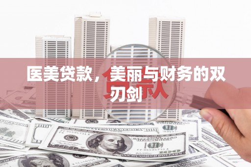 九原医美贷款，美丽与财务的双刃剑