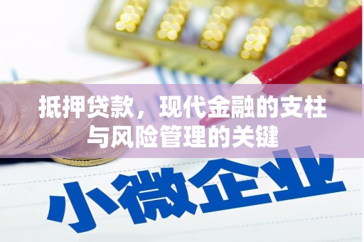 九原抵押贷款，现代金融的支柱与风险管理的关键