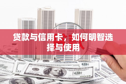 九原贷款与信用卡，如何明智选择与使用