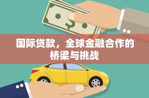 九原国际贷款，全球金融合作的桥梁与挑战