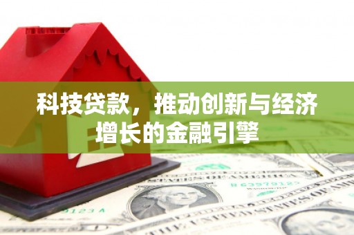 九原科技贷款，推动创新与经济增长的金融引擎