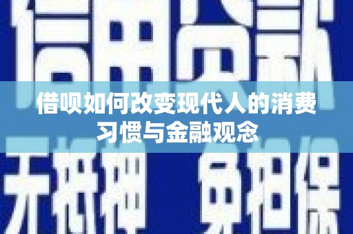 九原借呗如何改变现代人的消费习惯与金融观念