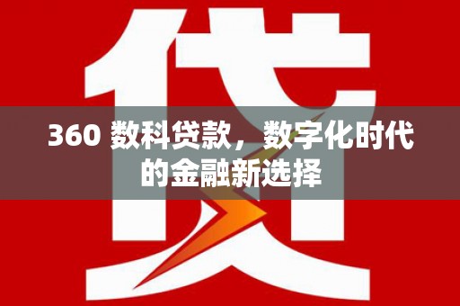 九原360 数科贷款，数字化时代的金融新选择