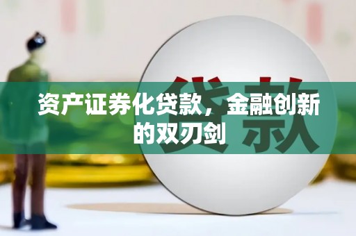 九原资产证券化贷款，金融创新的双刃剑