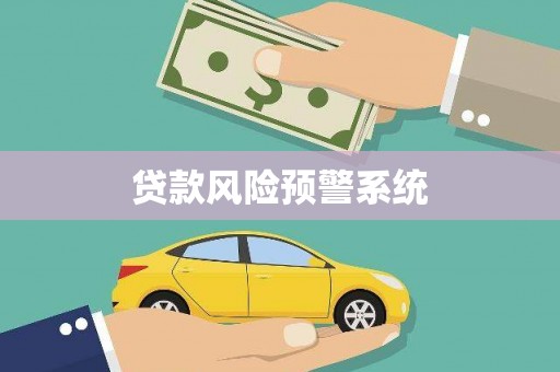 九原贷款风险预警系统