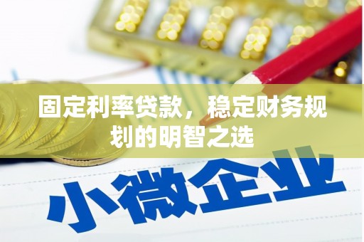 九原固定利率贷款，稳定财务规划的明智之选