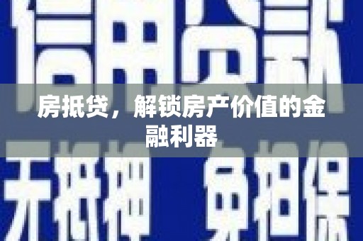 九原房抵贷，解锁房产价值的金融利器