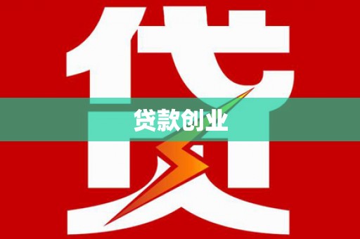 九原贷款创业