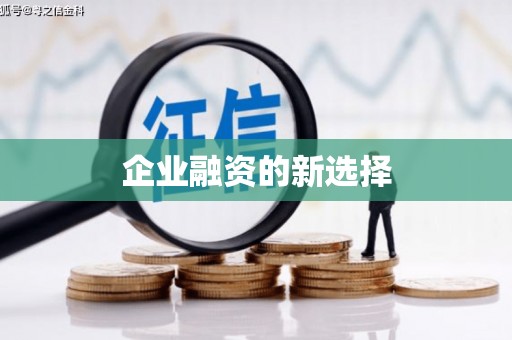 九原企业融资的新选择