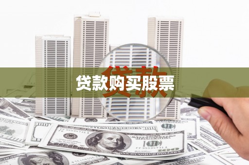 九原贷款购买股票