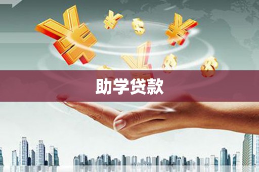 九原助学贷款