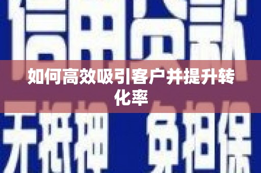 九原如何高效吸引客户并提升转化率