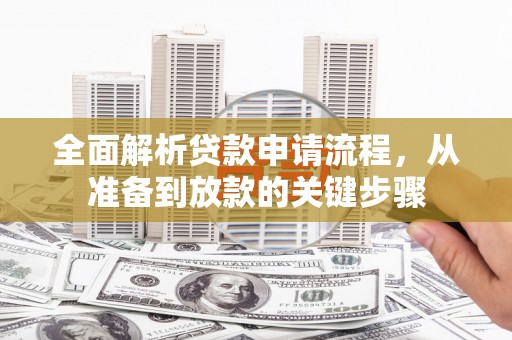 九原全面解析贷款申请流程，从准备到放款的关键步骤