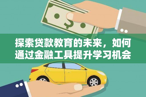 九原探索贷款教育的未来，如何通过金融工具提升学习机会