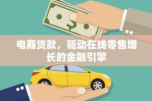 九原电商贷款，驱动在线零售增长的金融引擎