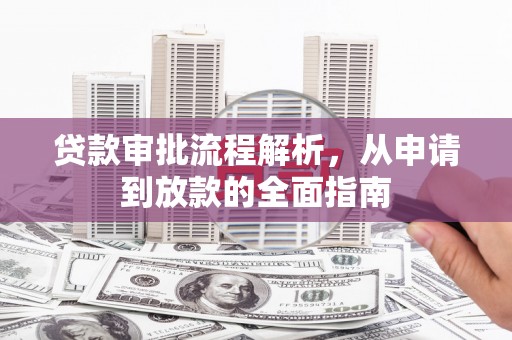 九原贷款审批流程解析，从申请到放款的全面指南