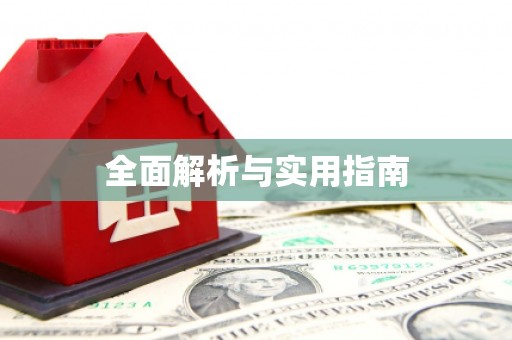 九原全面解析与实用指南
