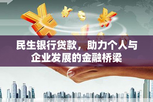 九原民生银行贷款，助力个人与企业发展的金融桥梁
