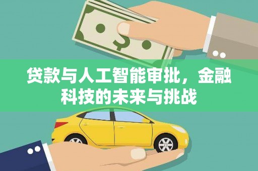 九原贷款与人工智能审批，金融科技的未来与挑战