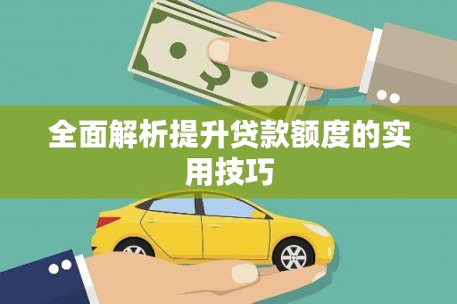 九原全面解析提升贷款额度的实用技巧