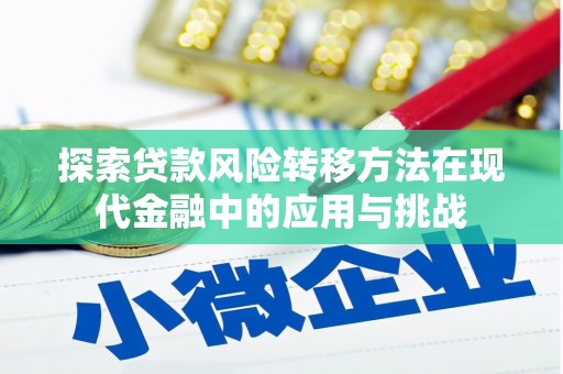 九原探索贷款风险转移方法在现代金融中的应用与挑战