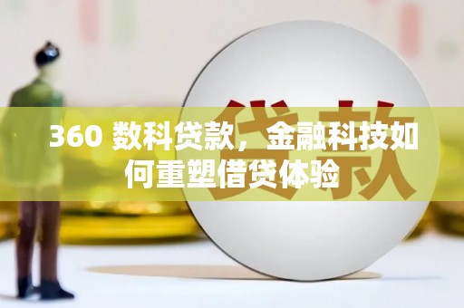 九原360 数科贷款，金融科技如何重塑借贷体验