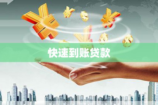 九原快速到账贷款