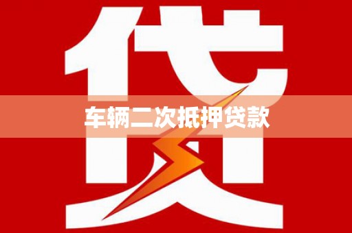 九原车辆二次抵押贷款