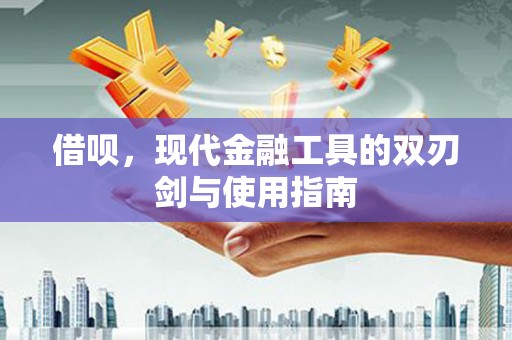 九原借呗，现代金融工具的双刃剑与使用指南