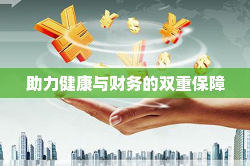 九原助力健康与财务的双重保障