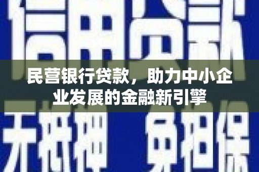 九原民营银行贷款，助力中小企业发展的金融新引擎