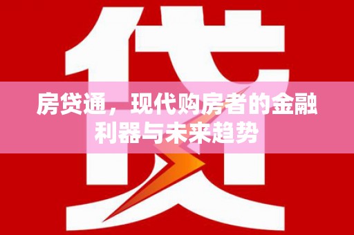 九原房贷通，现代购房者的金融利器与未来趋势