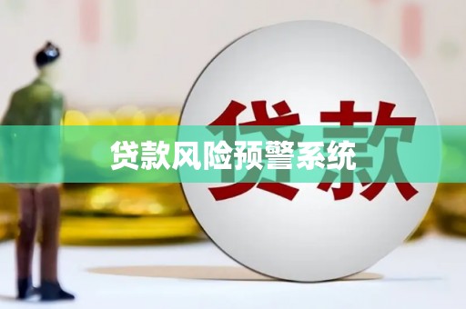 九原贷款风险预警系统
