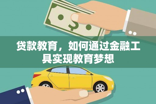九原贷款教育，如何通过金融工具实现教育梦想