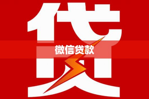 九原微信贷款