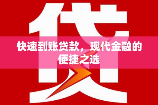九原快速到账贷款，现代金融的便捷之选
