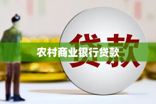 九原农村商业银行贷款