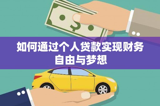 九原如何通过个人贷款实现财务自由与梦想