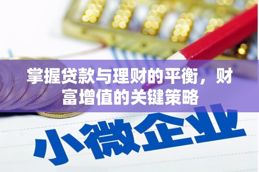 九原掌握贷款与理财的平衡，财富增值的关键策略