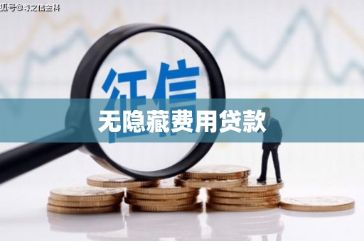 九原无隐藏费用贷款