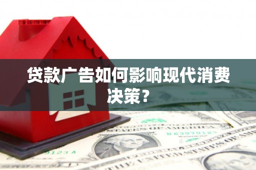 九原贷款广告如何影响现代消费决策？